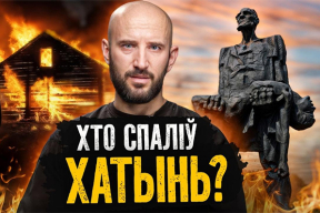 «Загляне сонца». Галоўныя міфы прапаганды пра Хатынь