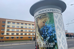 «Год беларуской женщины» – на картинках и в реальности